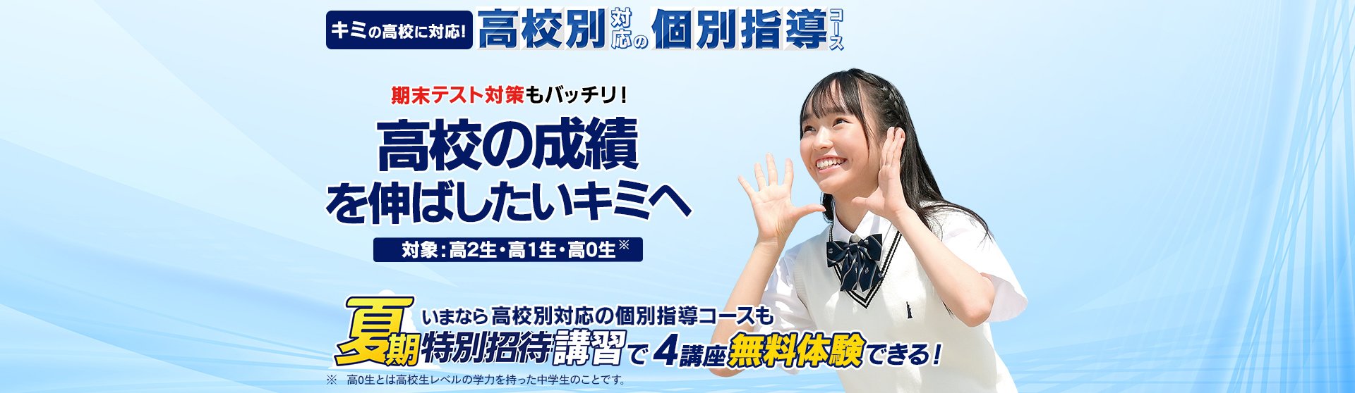 個別指導も東進｜キミの高校に対応！高校の成績を伸ばしたいキミへ