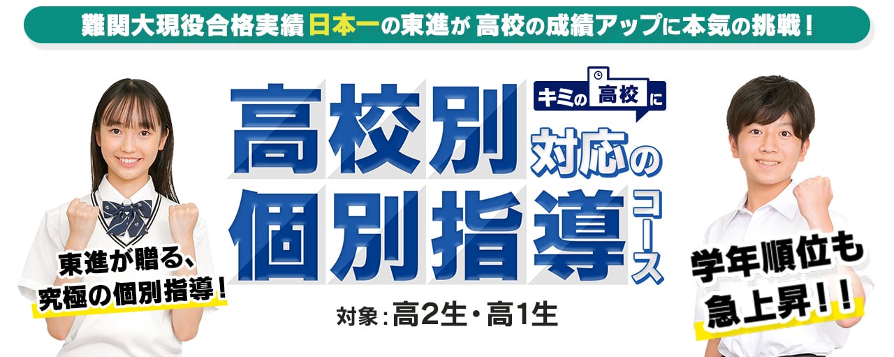 東進式 究極の個別指導 | 高校別対応の個別指導コース