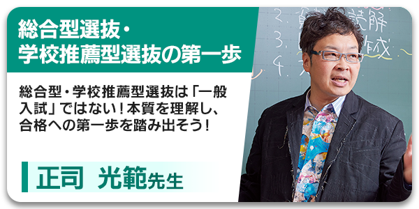 総合型選抜・学校推薦型