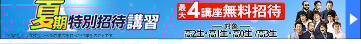 夏期特別招待講習