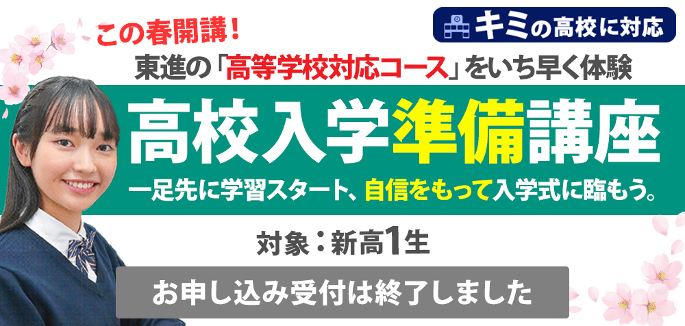 東進の「高等学校対応コース」をいち早く体験！高校入学準備講座