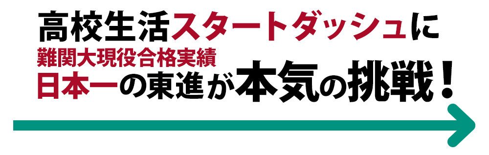 高校生活スタートダッシュに難関大現役合格実績日本一の東進が本気の挑戦