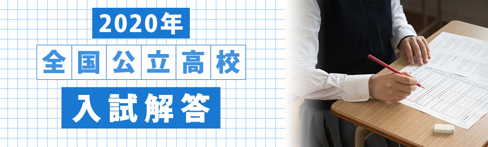2020年全国公立高校入試解答速報