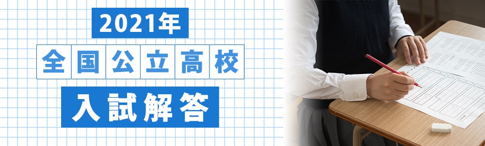 2021年全国公立高校入試解答速報