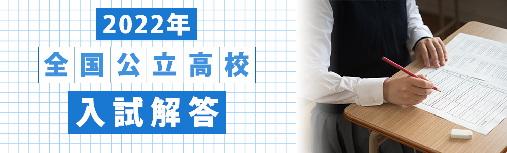 2022年全国公立高校入試解答速報