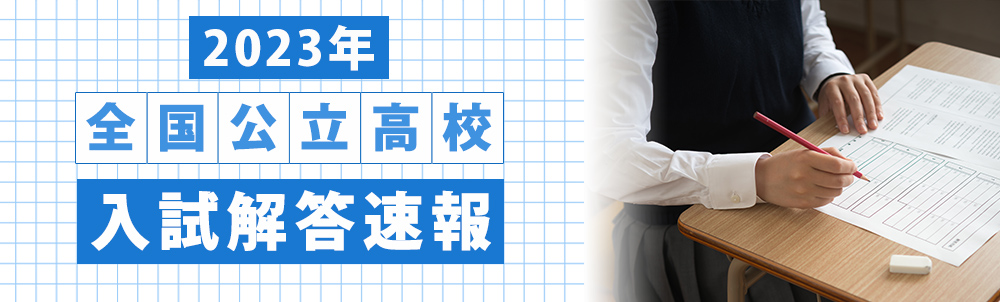 2023年全国公立高校入試解答速報
