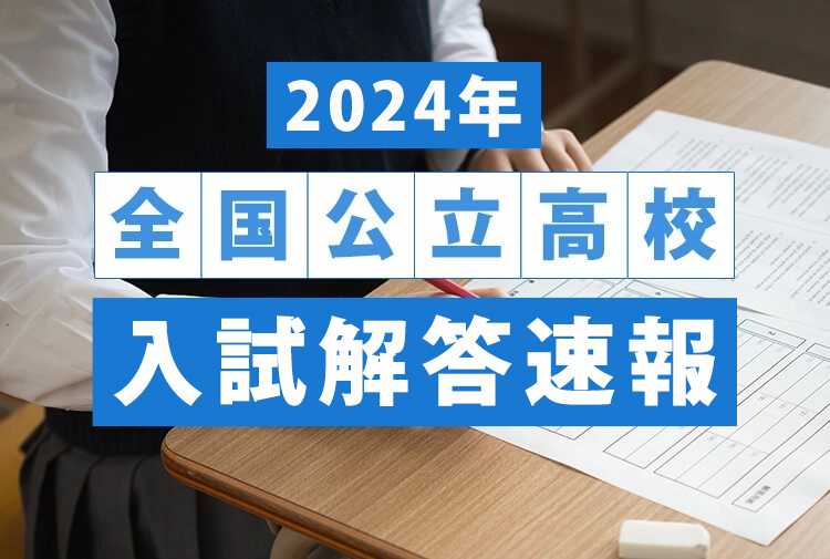 2024年全国公立高校入試解答速報｜大学受験の予備校・塾 東進