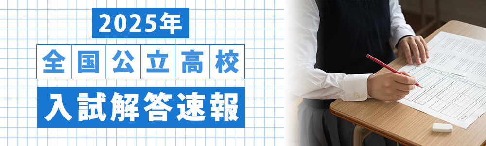 2025年全国公立高校入試解答速報