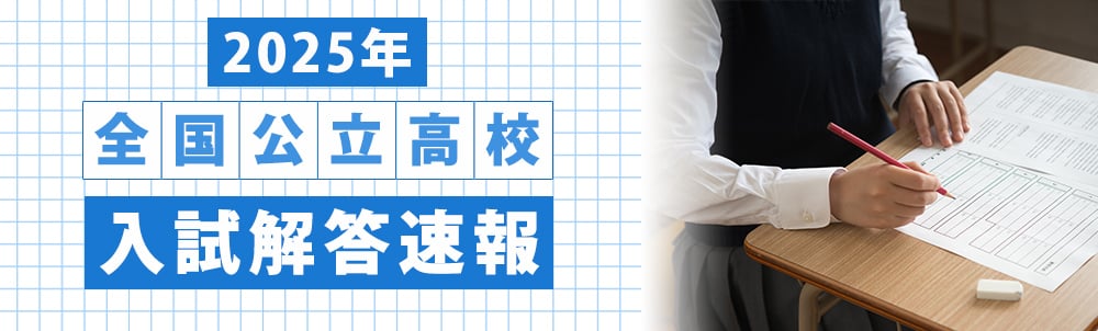 2025年全国公立高校入試解答速報