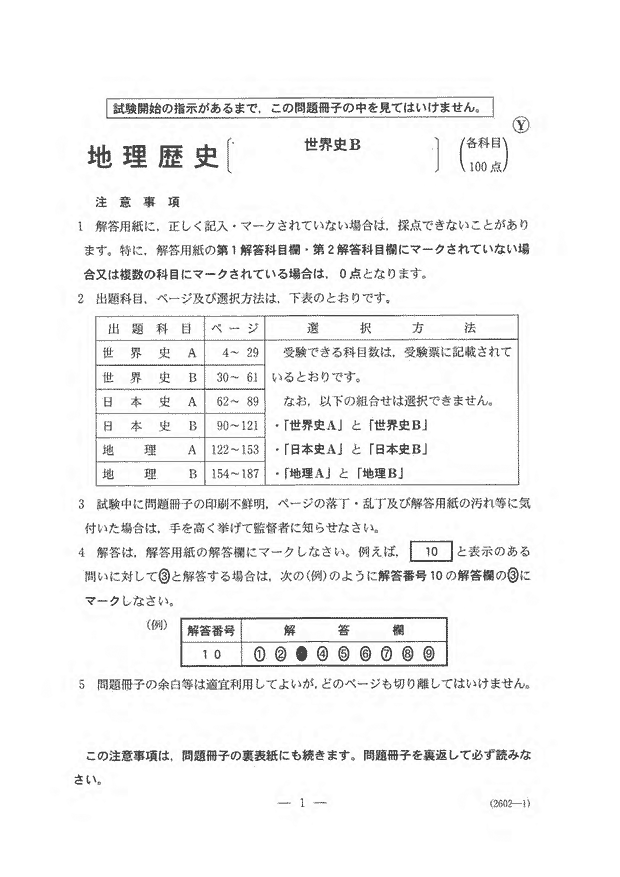 共通テスト21 世界史b問題 共通テスト解答速報21 予備校の東進