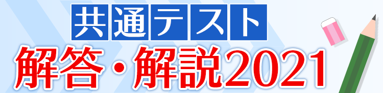 共通テスト解答速報 解答・分析公開中！