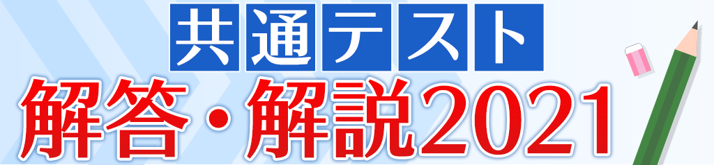 共通テスト解答速報