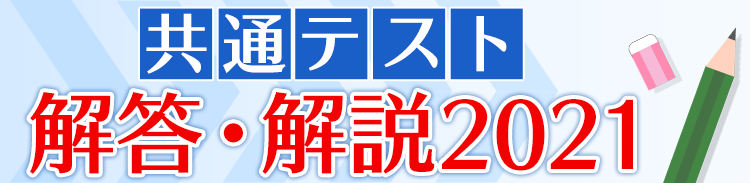 共通テスト解答速報2021