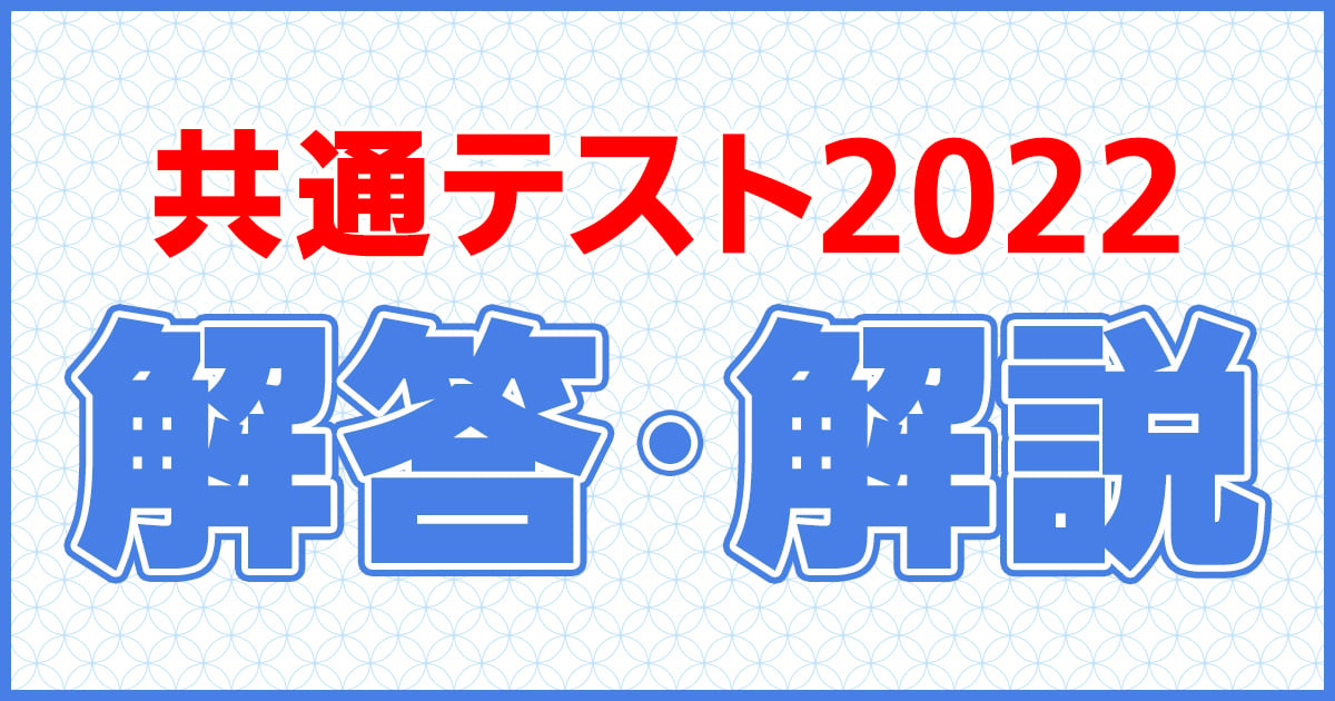 共通テスト解答・解説2022｜予備校の東進