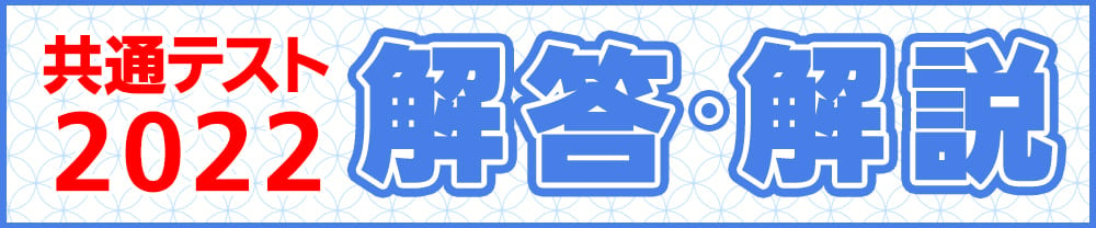 共通テスト解答速報