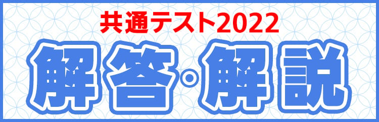 共通テスト解答速報