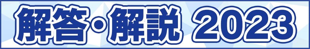 大学入学共通テスト解答速報2023