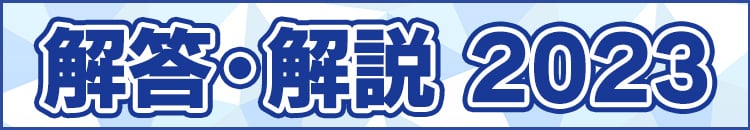 大学入学共通テスト解答速報2023