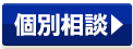 個別相談