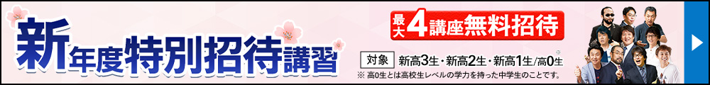 冬期特別招待講習