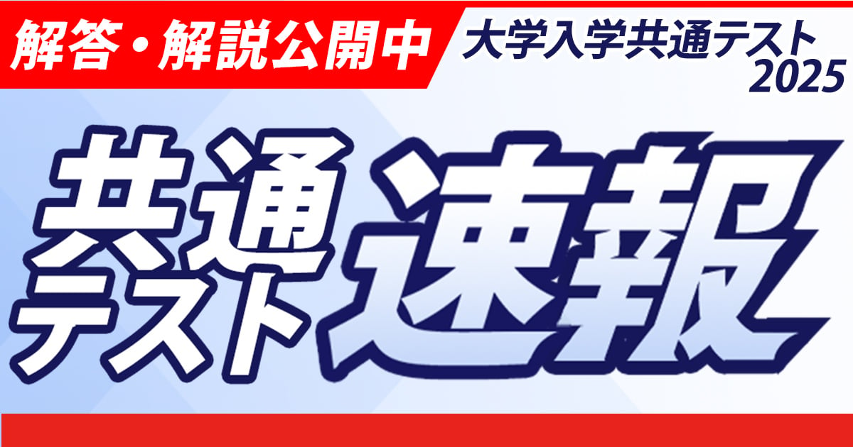 共通テスト解答速報2…