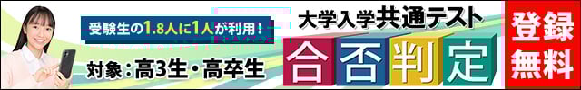 共通テス解答速報2026合否判定システム