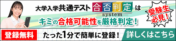 大学入学共通テスト合否判定システムはこちら