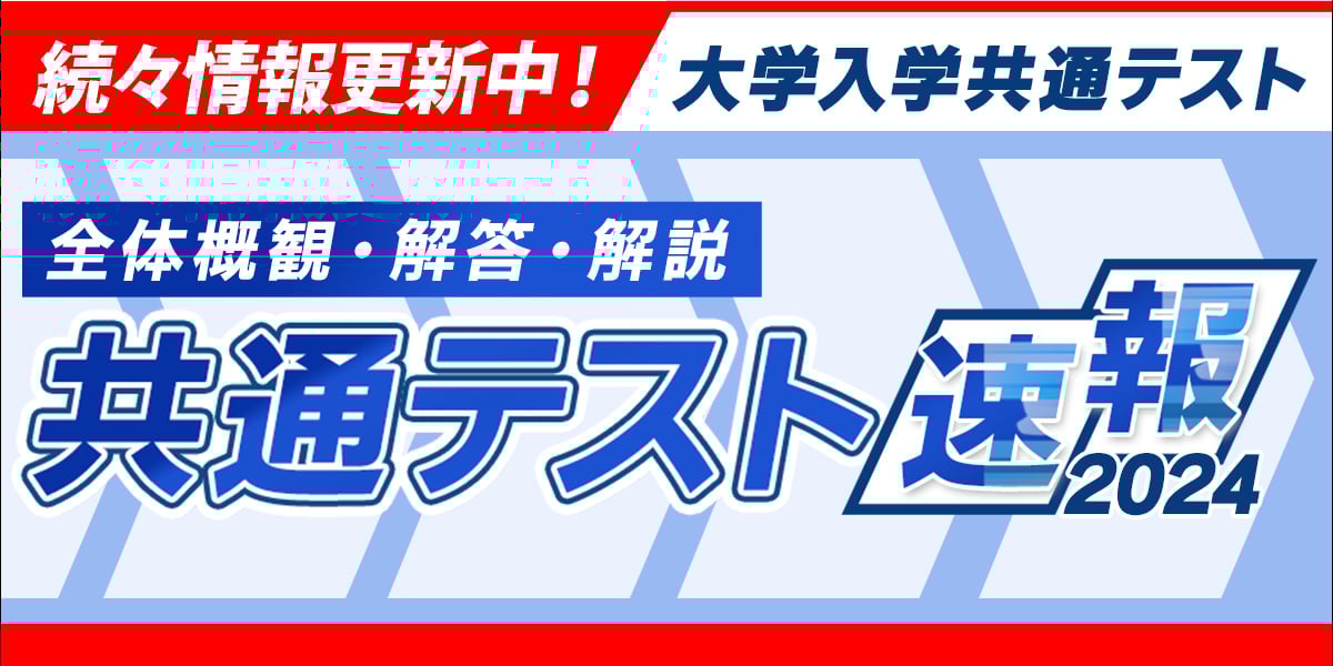 共通テスト解答解説2024|予備校の東進 共通テスト解答解説2024|予備校の東進