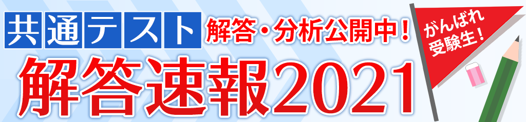 共通テスト解答速報21 予備校の東進 共通テスト解答速報21 予備校の東進