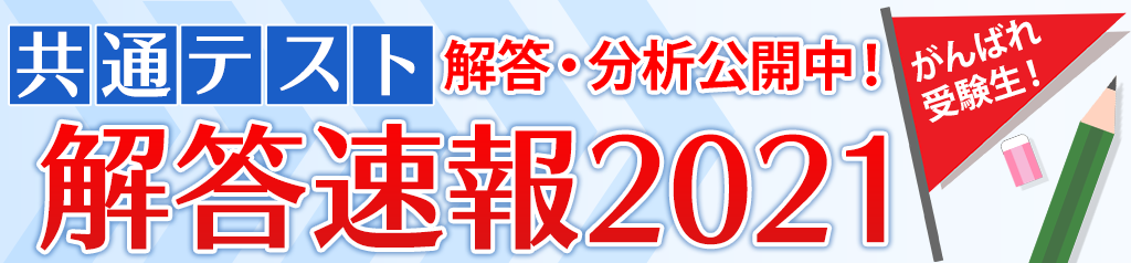 共通テスト解答速報21 予備校の東進