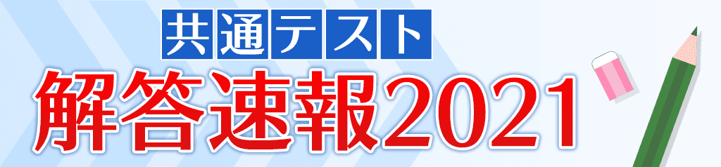 共通テスト解答速報2021