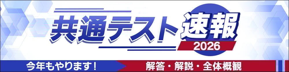大学入学共通テスト 解答速報 2026 | 予備校の東進