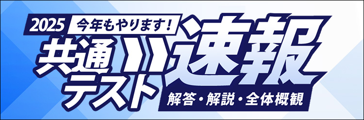 共通テスト解答速報