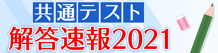 共通テスト解答速報2021