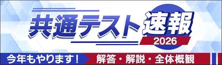 大学入学共通テスト 解答速報 2026 | 予備校の東進