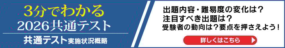 共通テスト2026実施概略