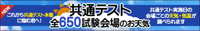 大学入学共通テスト試験会場のお天気