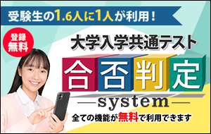 大学入学共通テスト合否判定システムはこちら