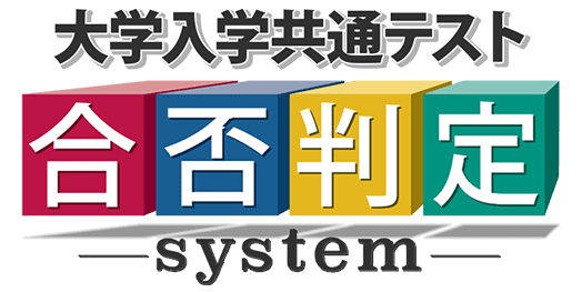 共通テスト合否判定システム