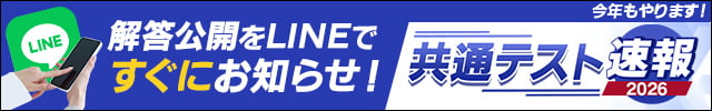 共通テスト解答速報
