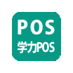 東進学力pos