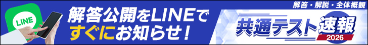 共通テスト解答速報