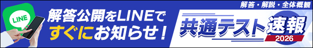 共通テスト解答速報