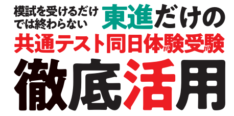共通テスト同日体験受験徹底活用