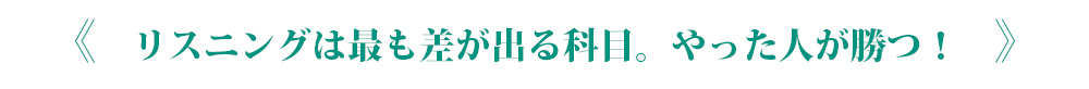 リスニング