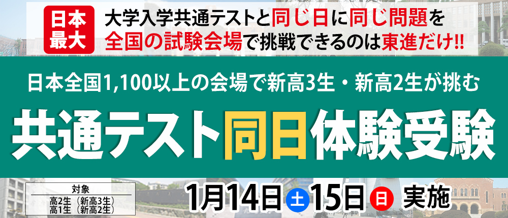 共通テスト試験同日体験受験