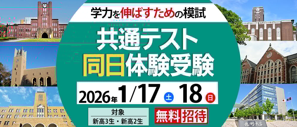 共通テスト同日体験受験