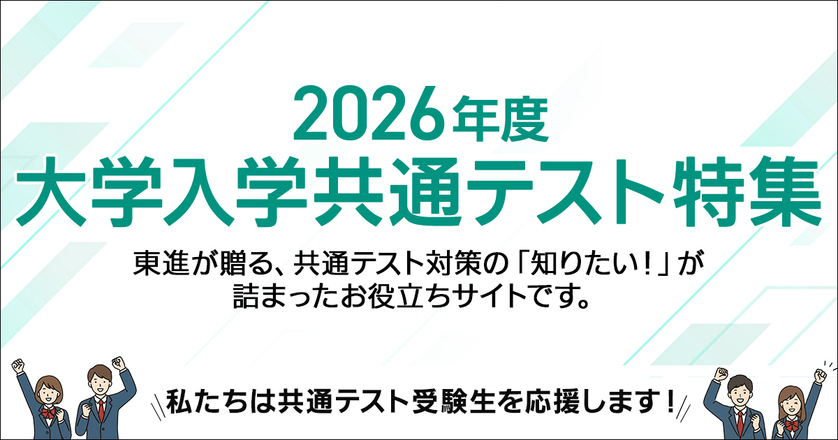 2026年度大学入学共通テスト特集 | 大学受験の予備校・塾 東進
