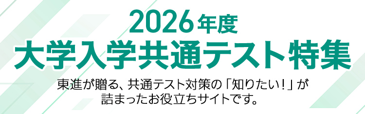 2026年度 大学入学共通テスト特集｜大学入試解答速報