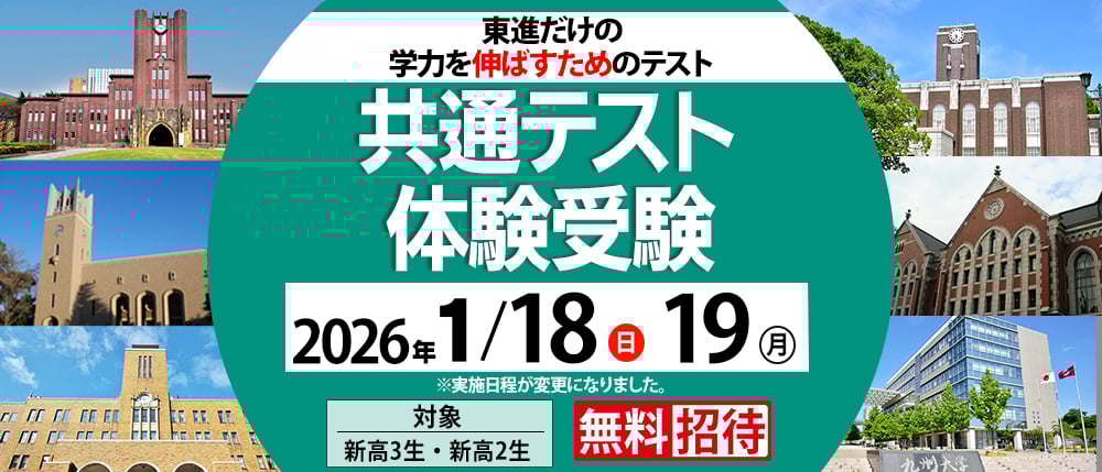 共通テスト体験受験